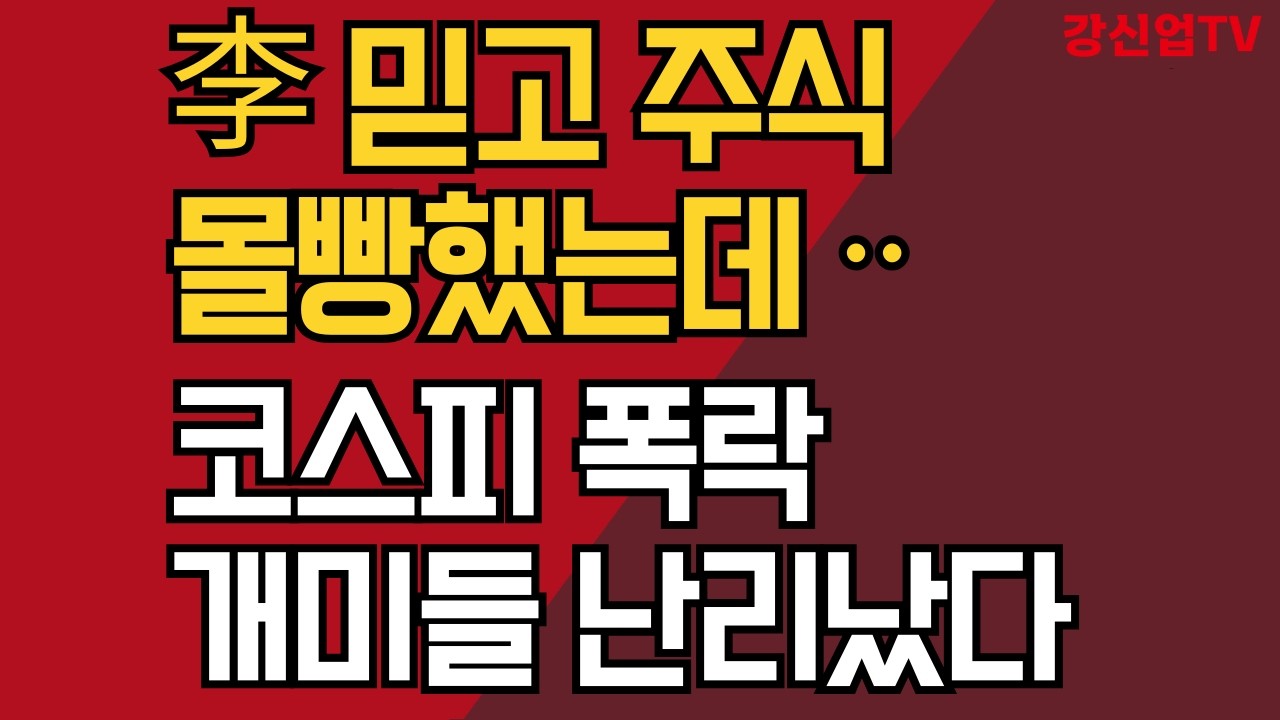 李 믿고 주식 몰빵 했는데ᆢ/코스피 폭락 개미들 난리났다