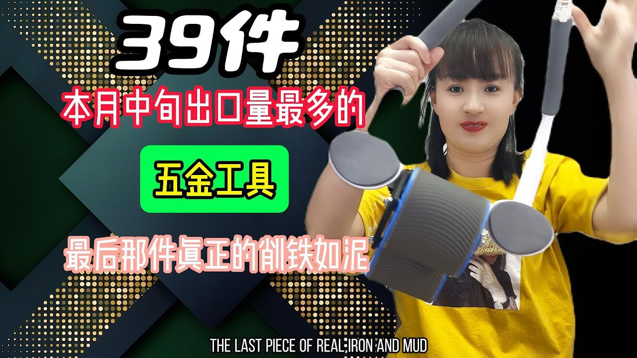 39件本月中旬出口量最多的五金工具，最后那件真正的削铁如泥 #小家电 #好物推荐 #实用好物 #日用百货
