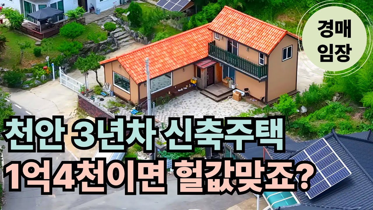 산세좋은 신축급 2층전원주택 1억중반도 안되네요 전원주택경매로 땡잡으세요~ 천안단독주택 매매와 경매