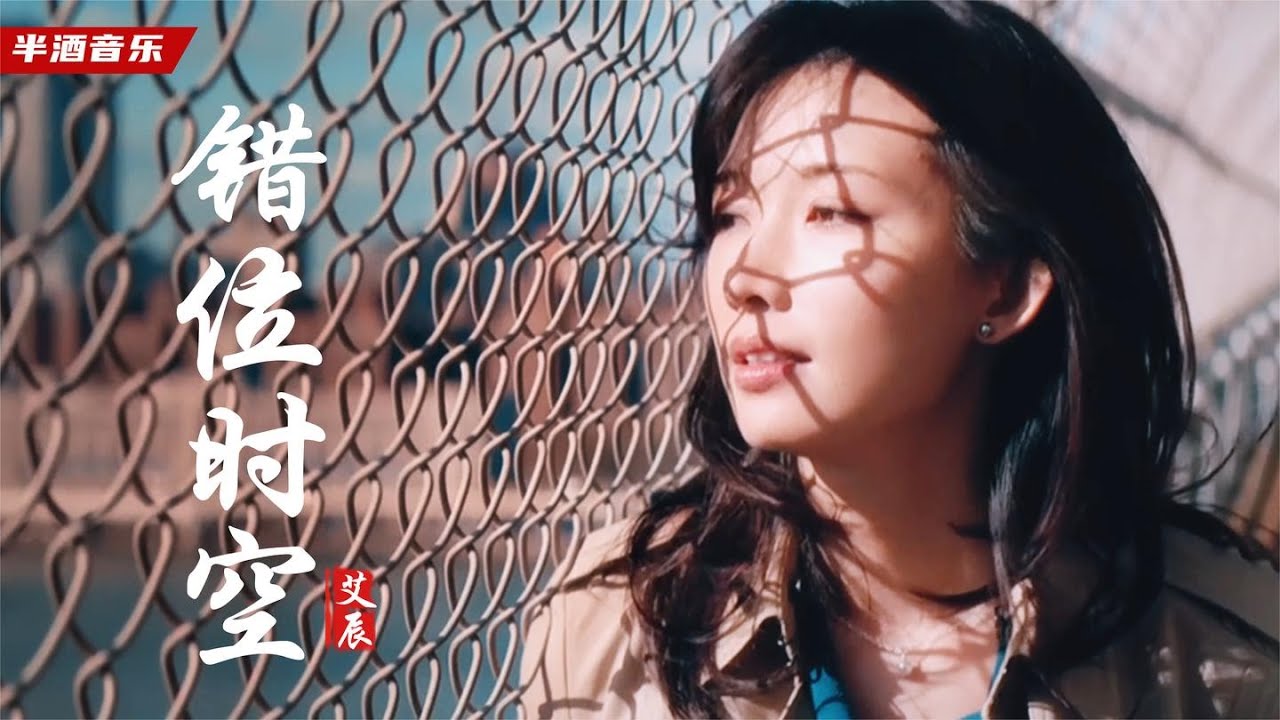 这才是《错位时空》真正的原唱，动人的旋律，感人的歌词，太好听