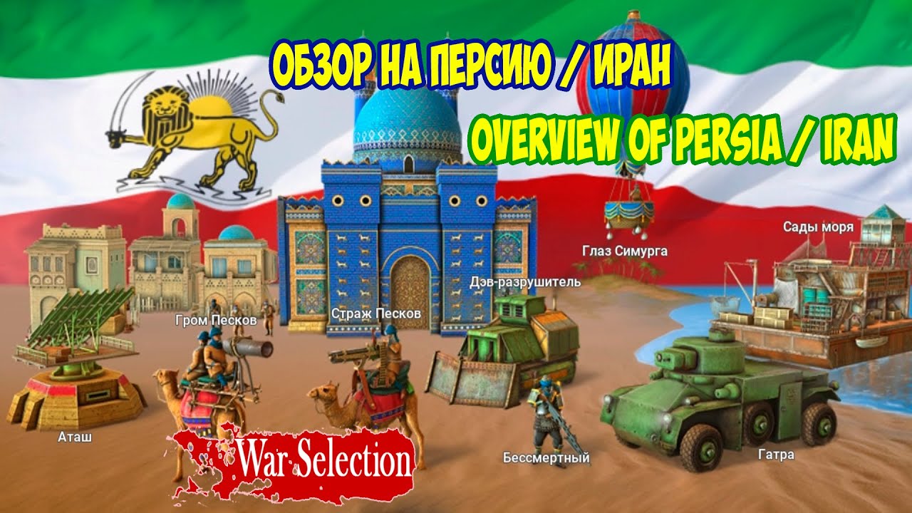 War Selection. Обзор на Персию, Иран. (Overview of Persia, Iran)