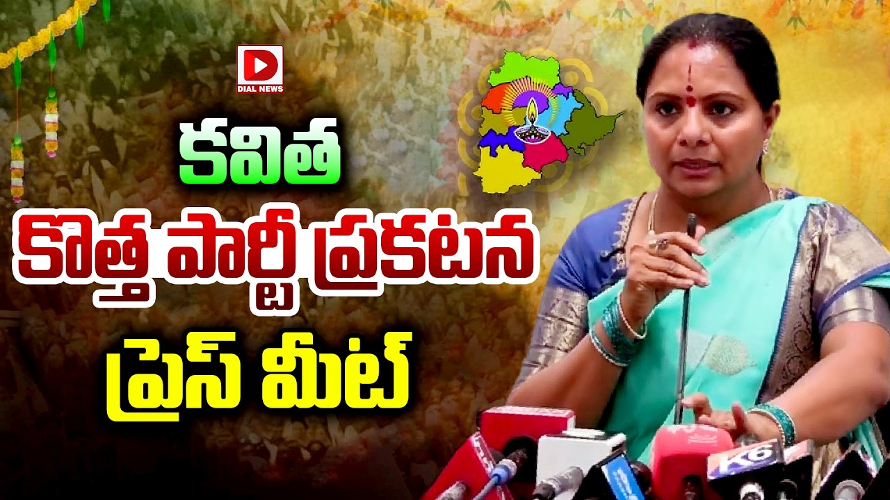 Live : కవిత కొత్త పార్టీ ప్రకటన ప్రెస్ మీట్..! Kalvakuntla Kavitha Party Name Announcement | Dial