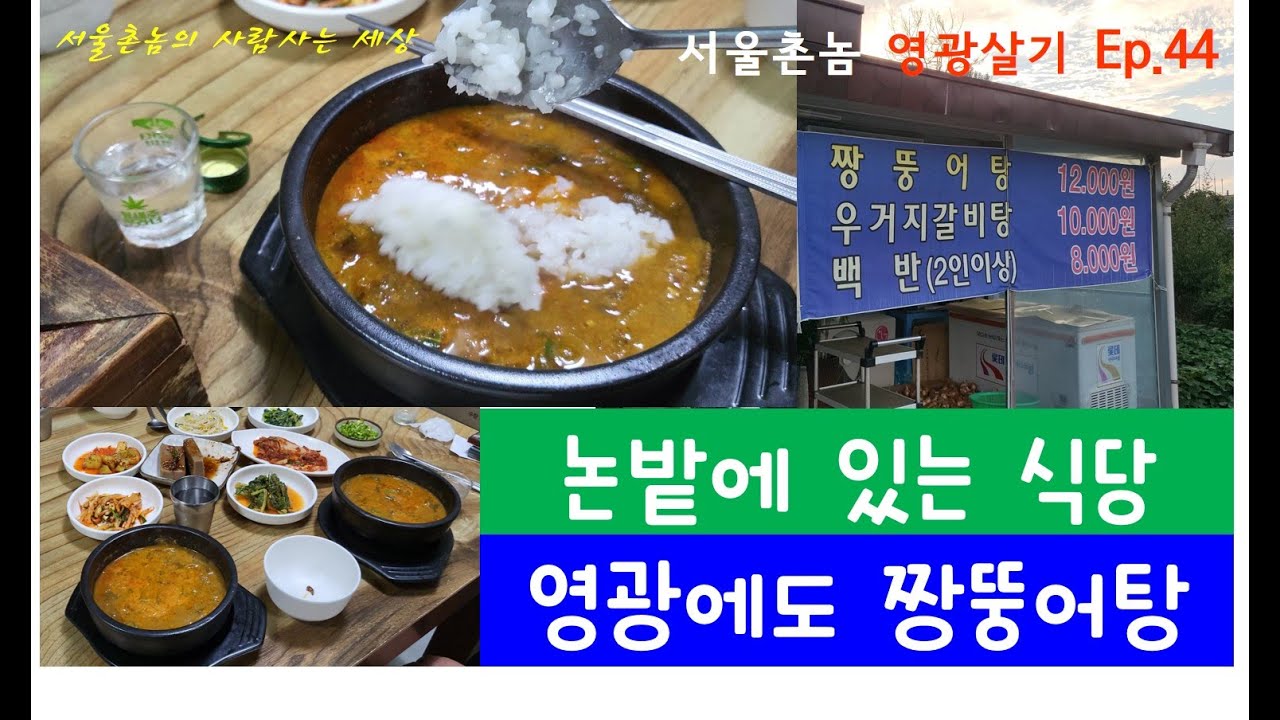 [영광여행&영광살기] 44 돌솥명가(영광 맛집, 영광군 대마면, 짱뚱어탕, 영광식당, 잎새주), 영광대마산업단지(영광군 대마면, 전기차생산단지, 이모빌리티, 전기차)