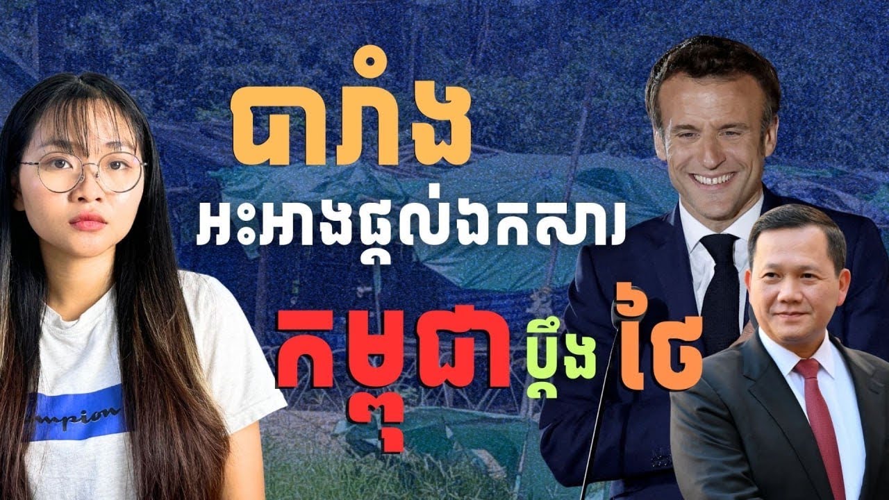 កម្ពុជាសុំជំនួយពីបារាំង ដើម្បីស្រាយព្រំដែនកម្ពុជា-ថៃ| Cambodia-Thailand Border Situation Early 2026
