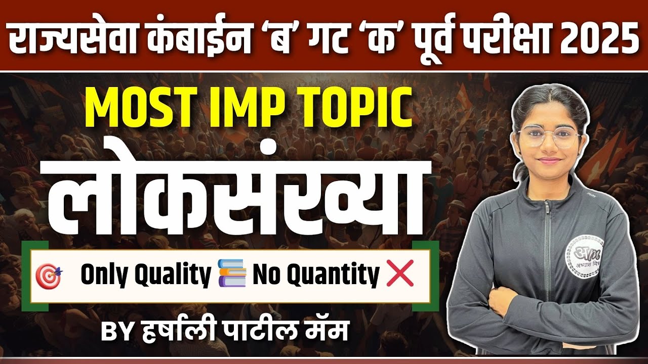लोकसंख्या | MOST IMP TOPIC | MPSC Combine Group C | Abhyas Mitra By Harshali Madam