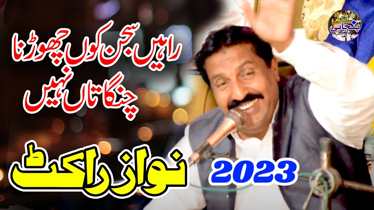 Rahen sajan kon chorna changa tan | FULL QASIDA | NAWAZ ROCKET | SUPER HIT QASIDA 2023 #punjabimahol