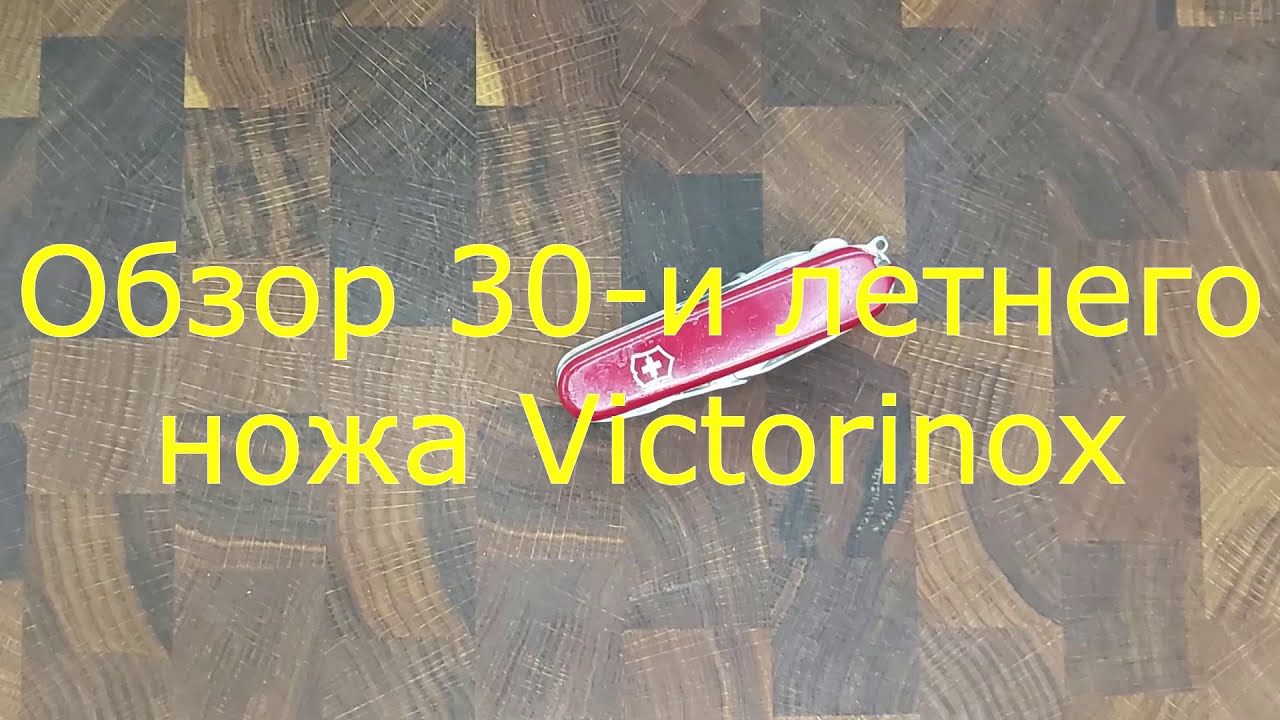 Что стало с моим ножом Victorinox за 30 лет? История моего ножика.