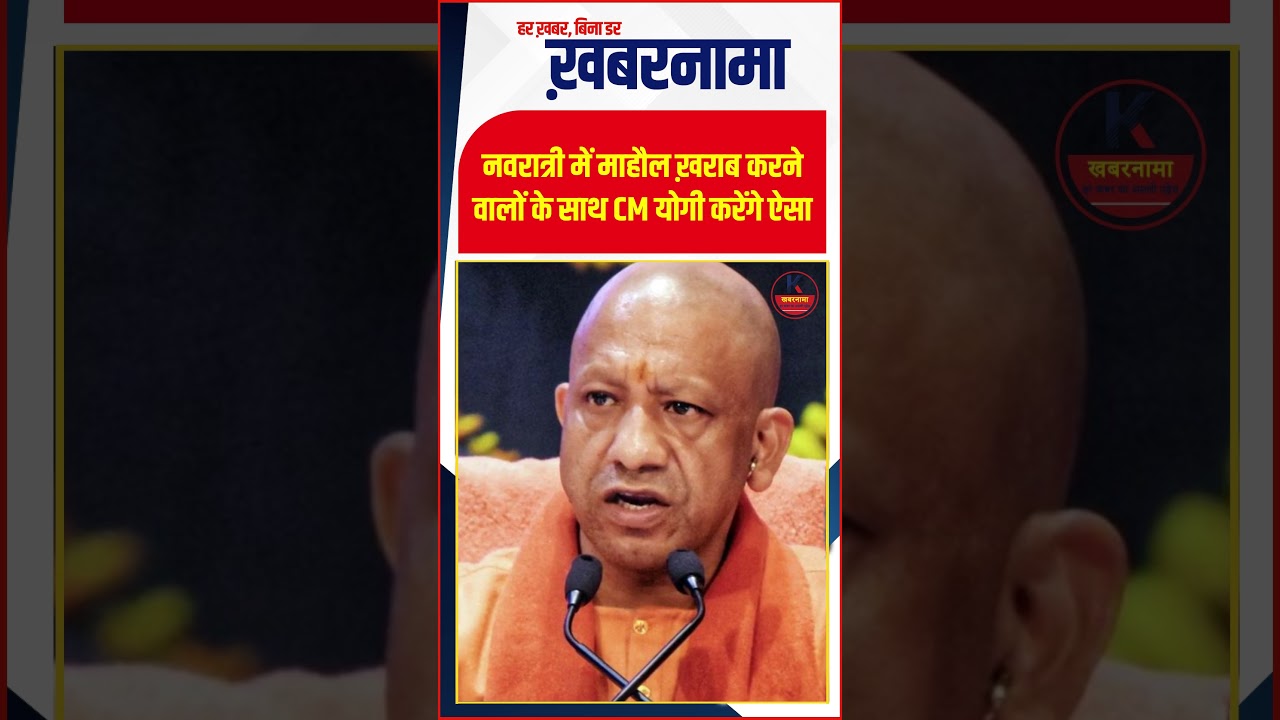 नवरात्रि में गड़बड़ी करने वालों पर CM योगी का सख्त एक्शन!