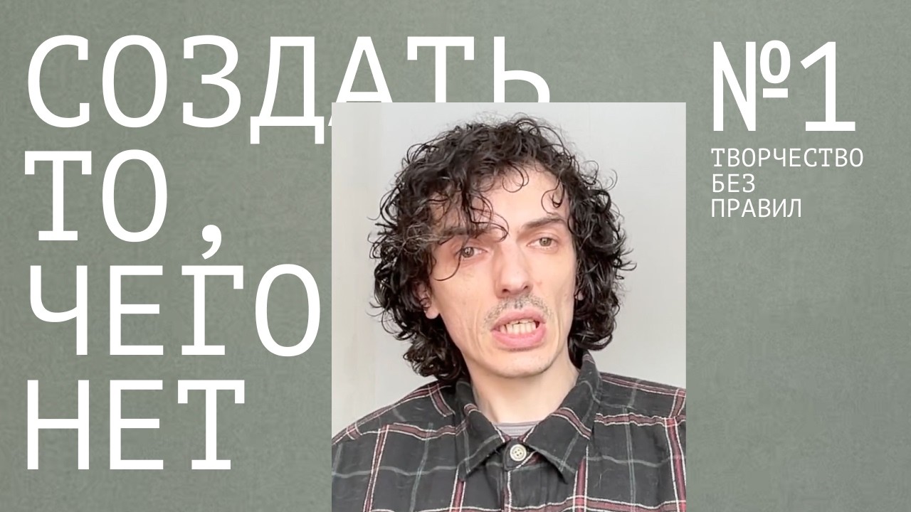 Как создать то, чего не было. Основа творческого подхода.