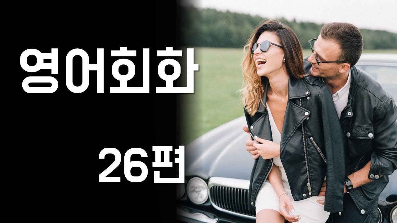 영어회화 연습 짝사랑, 첫사랑, 연인과 갈등, 프로포즈, 아파트 리모델링, 한국의 생일 문화, 식사비계산[한영자막] 영어말하기 및 듣기 실습, 주제별 영어대화문