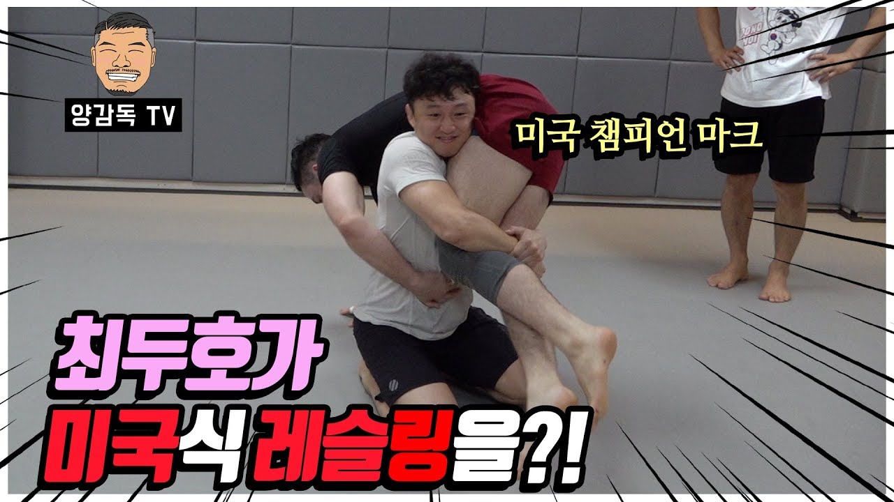 UFC식 레슬링을 미국 레슬링 챔프한테 배우는 최두호 (with 허윤 관장님 통역 )