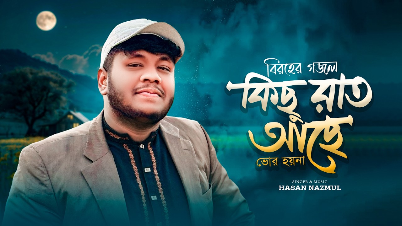 বিরহের গজল | Kichu Rat Ache | কিছু রাত আছে | Hasn Nazmul | New Islamic Song 2026