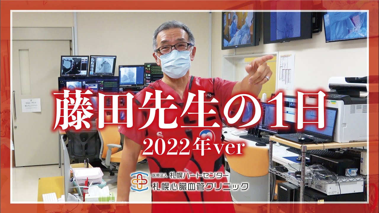 藤田先生の1日　2022年ver