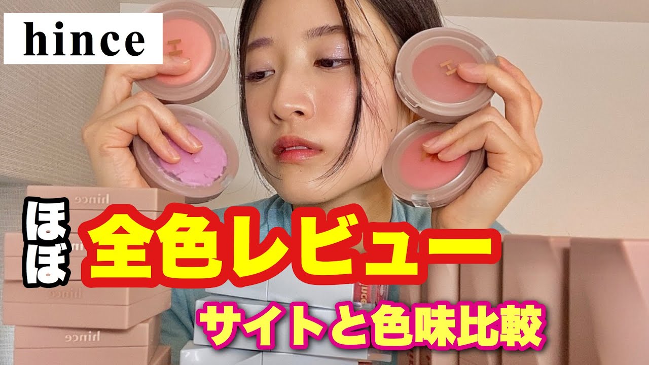 色味や質感を公式HPと実物を比較した結果(全色レビュー)(hince)
