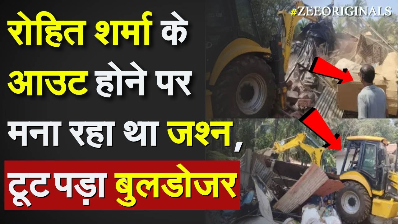 India Vs Pakistan bulldozer action: Rohit Sharma के आउट होने पर मना रहा था जश्न, टूट पड़ा बुलडोजर !