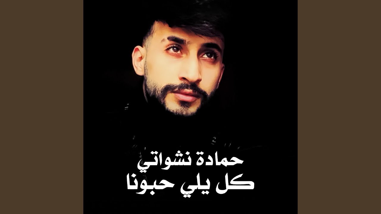 كل يلي حبونا