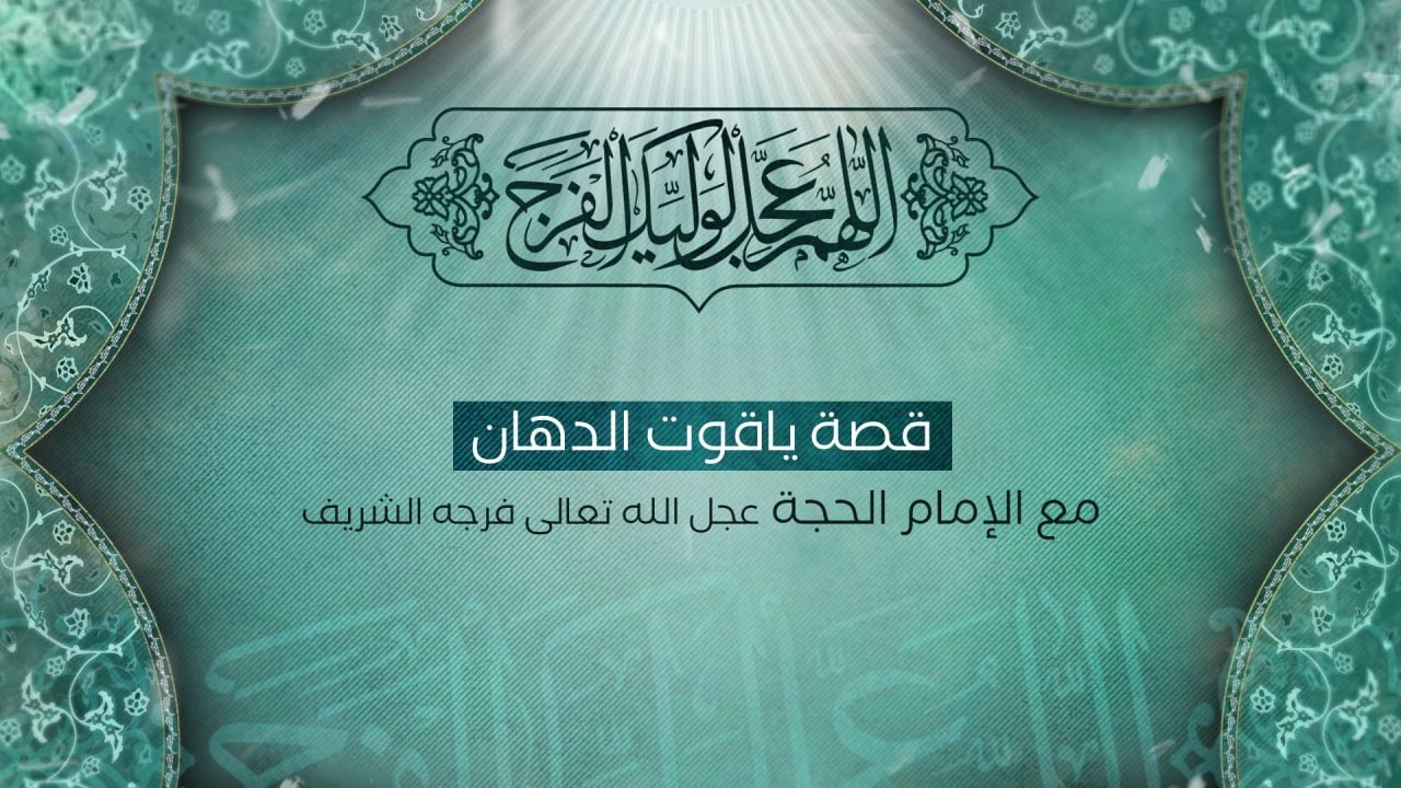 قصة ياقوت الدهان مع الإمام الحجة عجل الله تعالى فرجه الشريف