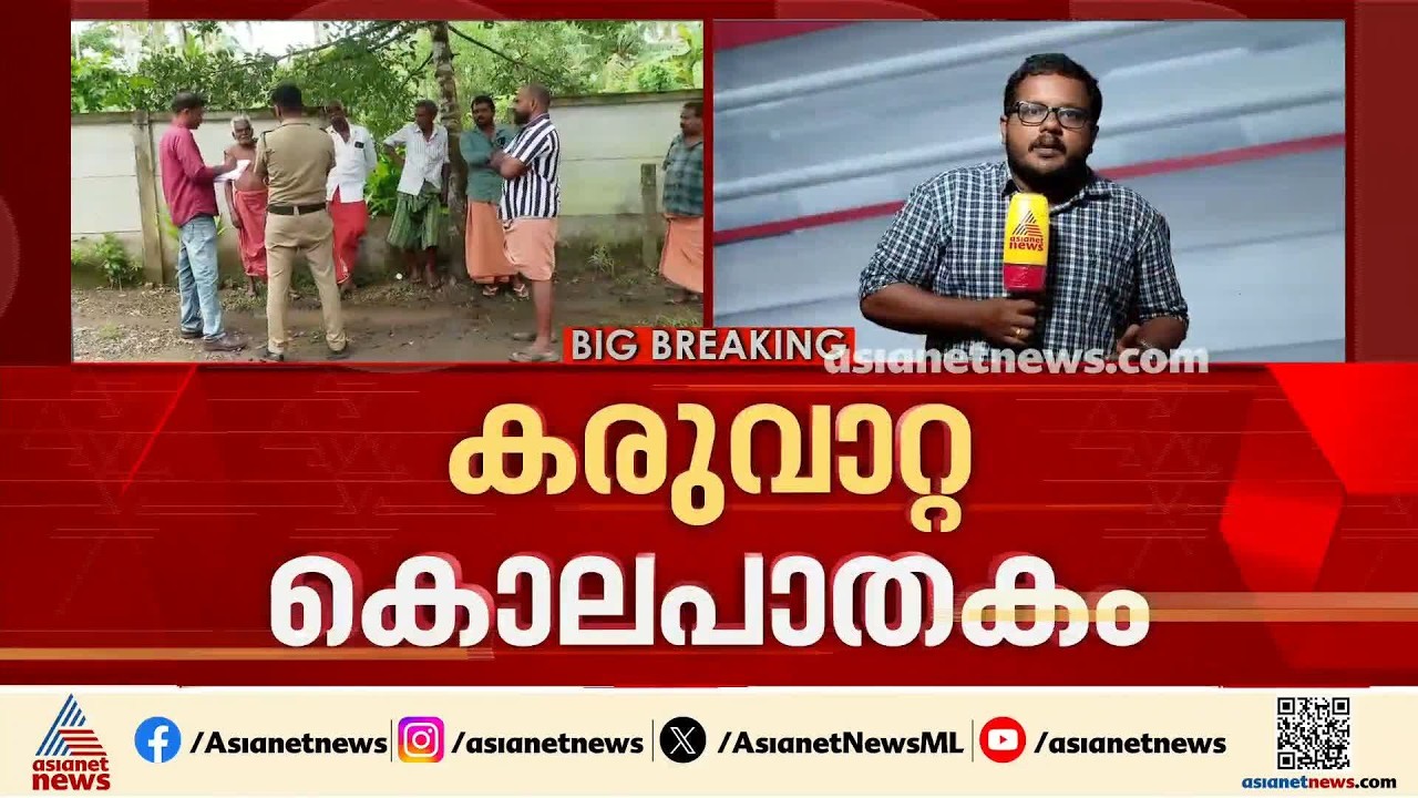 കരുവാറ്റ കൊലപാതകം; കൗമാരക്കാരിക്ക് വൈദ്യപരിശോധന നടത്തും | Karuvatta murder case | Alappuzha