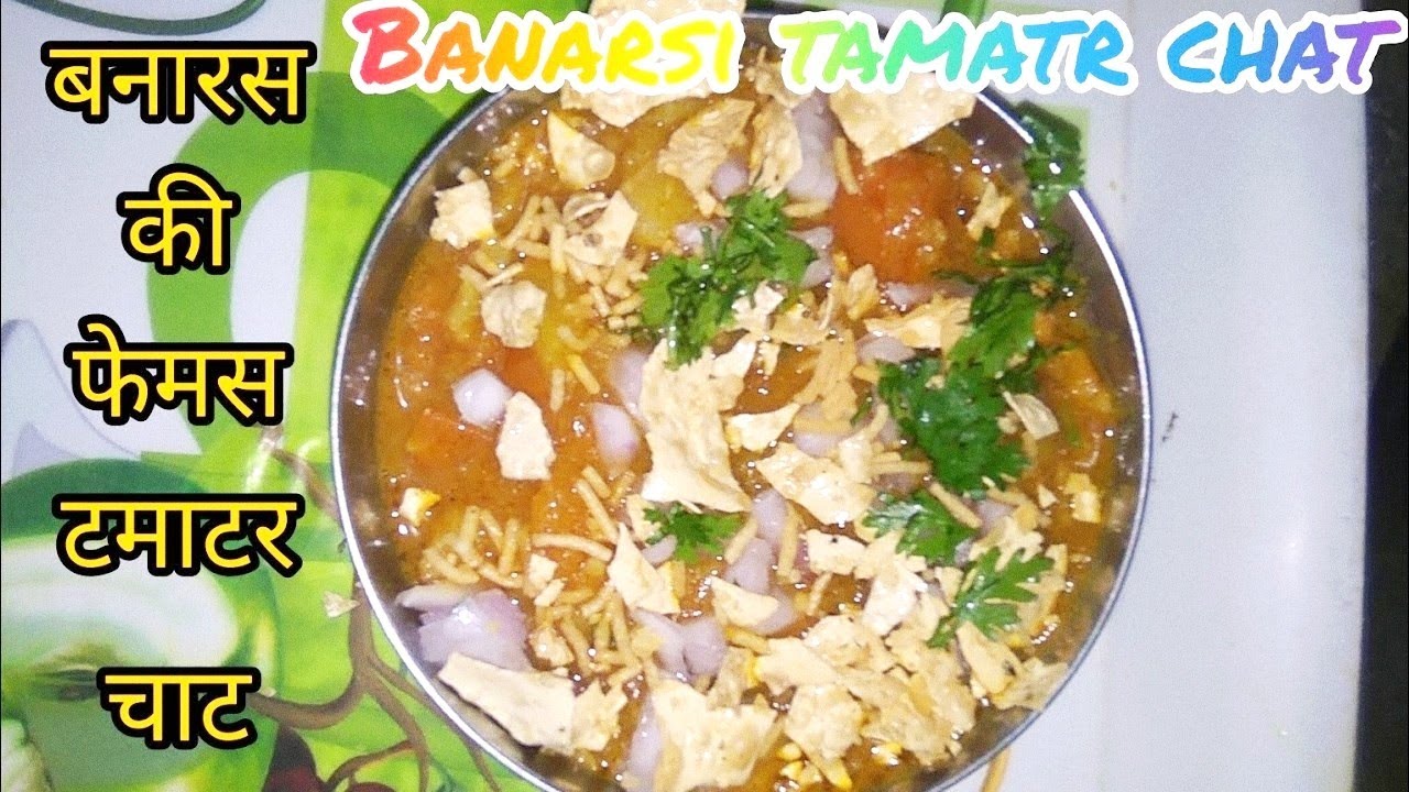 बनारस का फेमस टमाटर चाट रेसिपी Spicy testy Banarasi Tamatar Chat Recipe |