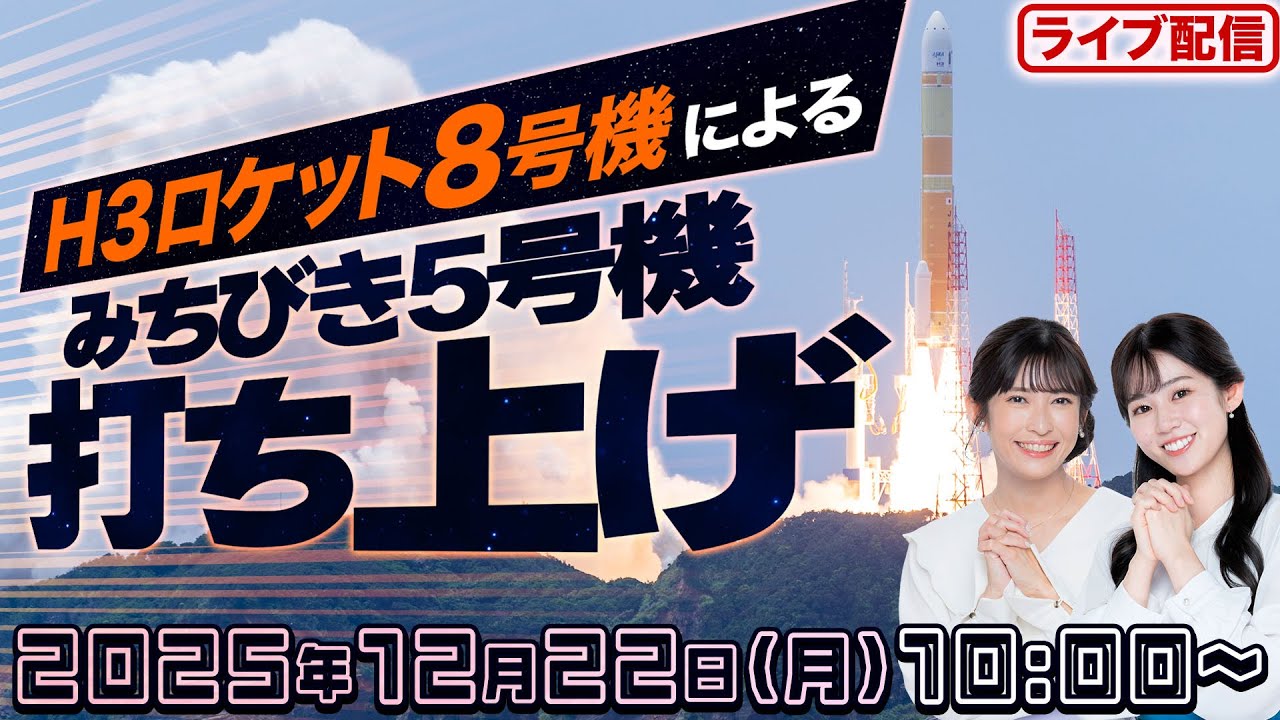 【ライブ】H3ロケット8号機による準天頂衛星システム「みちびき5号機」 打ち上げ生中継 山岸・青原キャスターと見る配信　2025年12月22日(月)10:00〜／ウェザーニュース 映像提供：jaxa