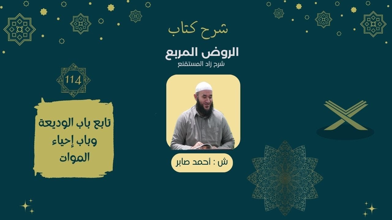 0114 تابع باب الوديعة وباب إحياء الموات