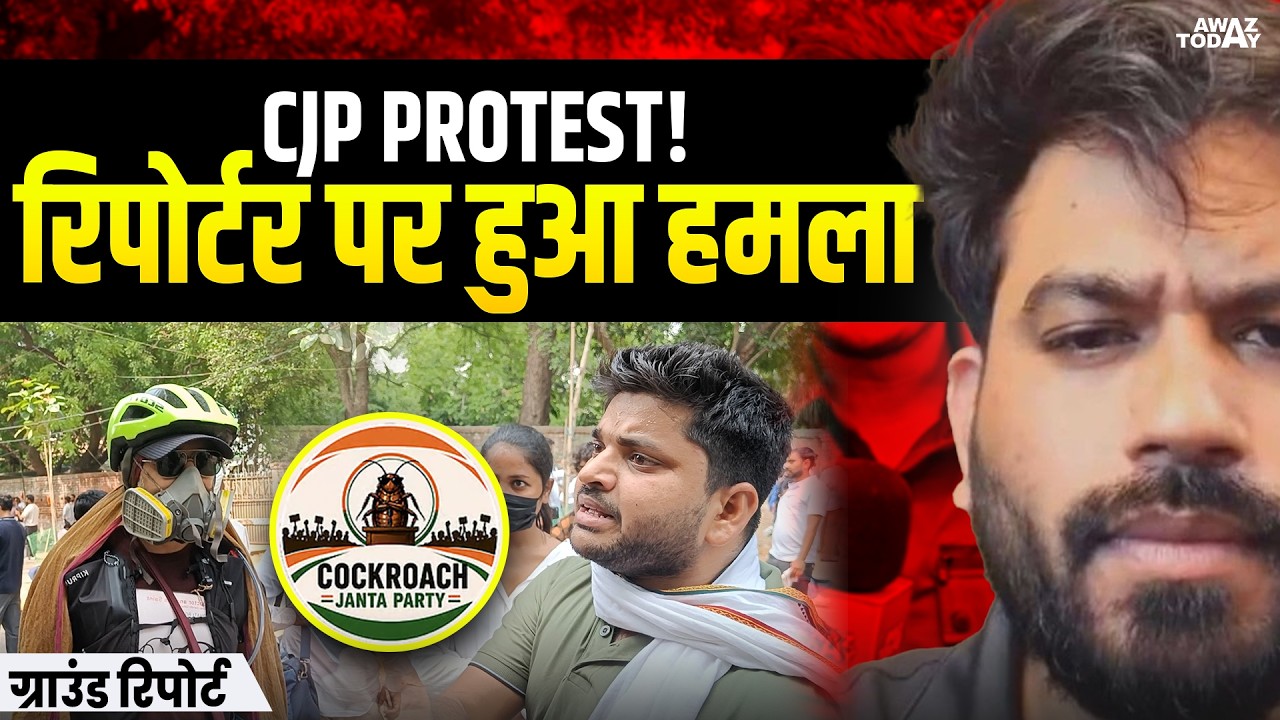CJP Protest Jantar Mantar: शिक्षा मंत्री के इस्तीफे की मांग, कवरेज के दौरान रिपोर्टर पर हमला !