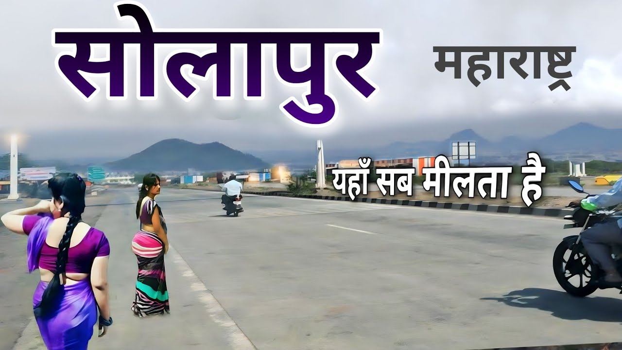 Solapur City 🌿 | industrial hub of Maharashtra| सोलापुर जिल्हा 🌿 |