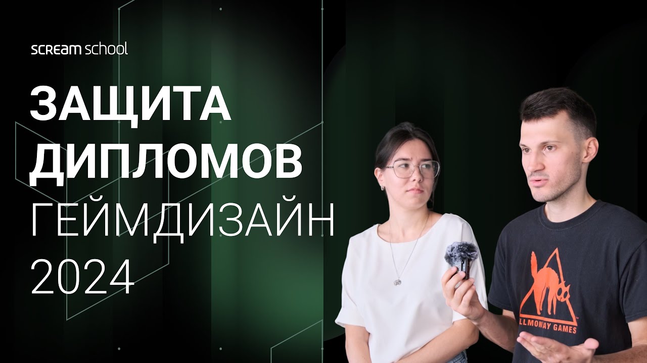 Защита дипломов на программе Геймдизайн | 2024
