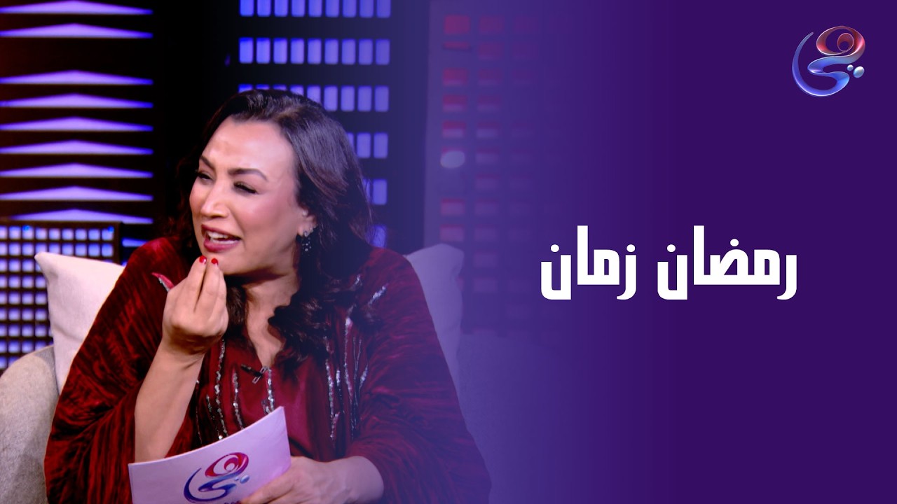 تفتكر إيه الفرق بين رمضان زمان ودلوقتي