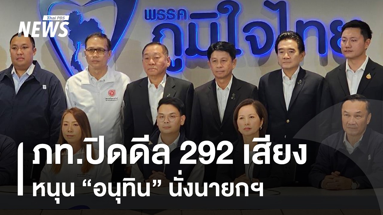 ภท.ปิดดีล 292 เสียง หนุน 