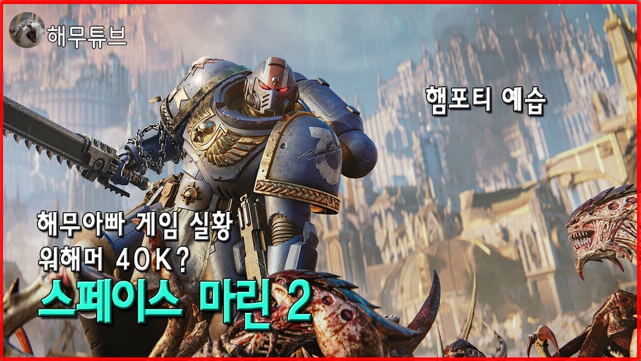 스페이스마린2] 맛보기