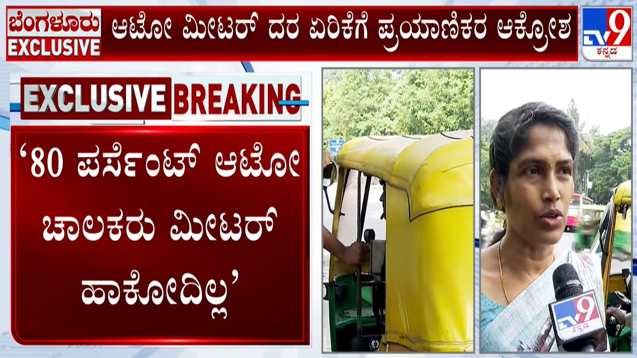 Angry Commuters Slams Govt Over Auto Fare Hike, Demands Govt Not To Hike Base Fare