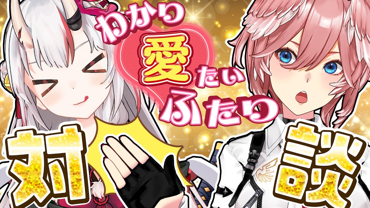【対談バラエティ】 #わかり愛たいふたり【百鬼あやめ＆鷹嶺ルイ編】