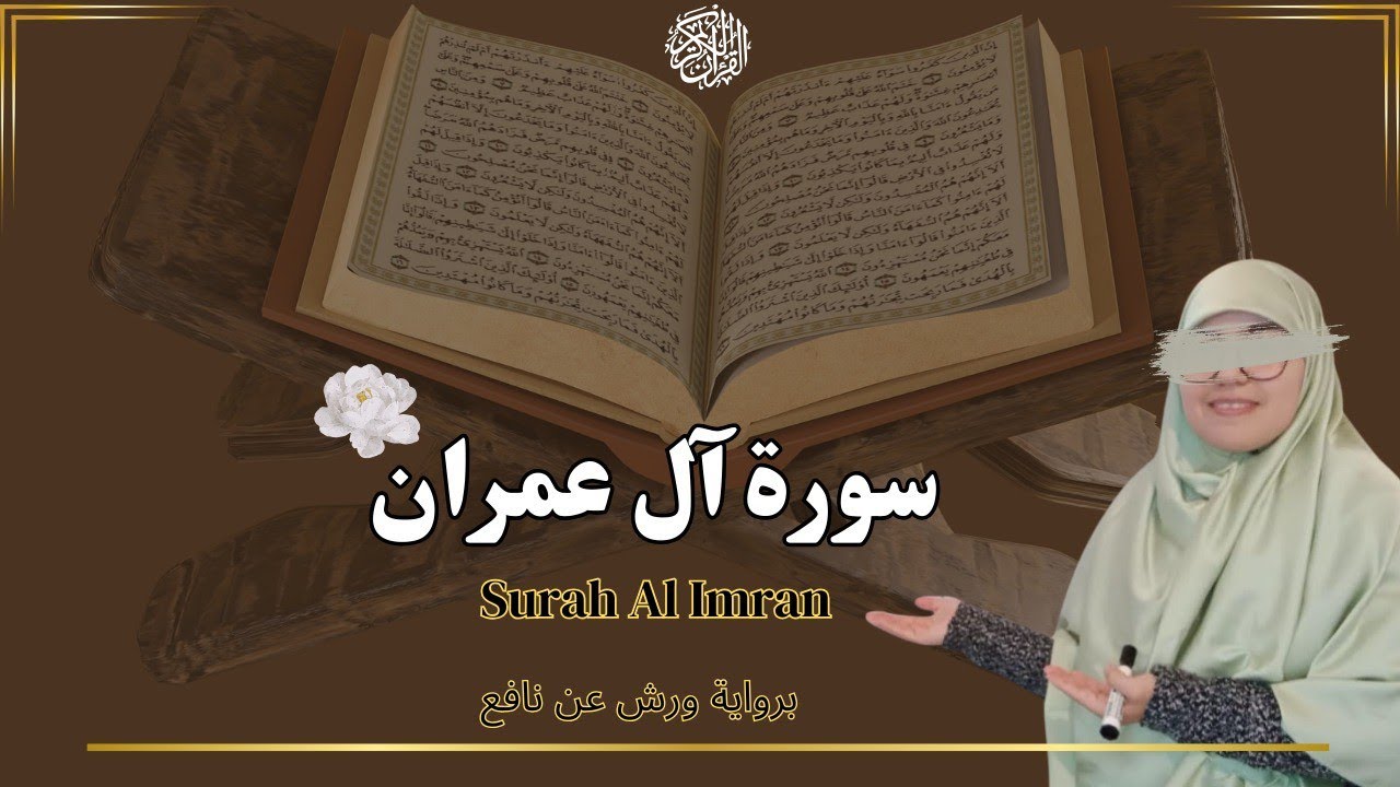 سُورَةُ آل عِمْرَان كَامِلَة 🌸 مكتوبة || surah Al imran  برواية ورٰش عن نافع