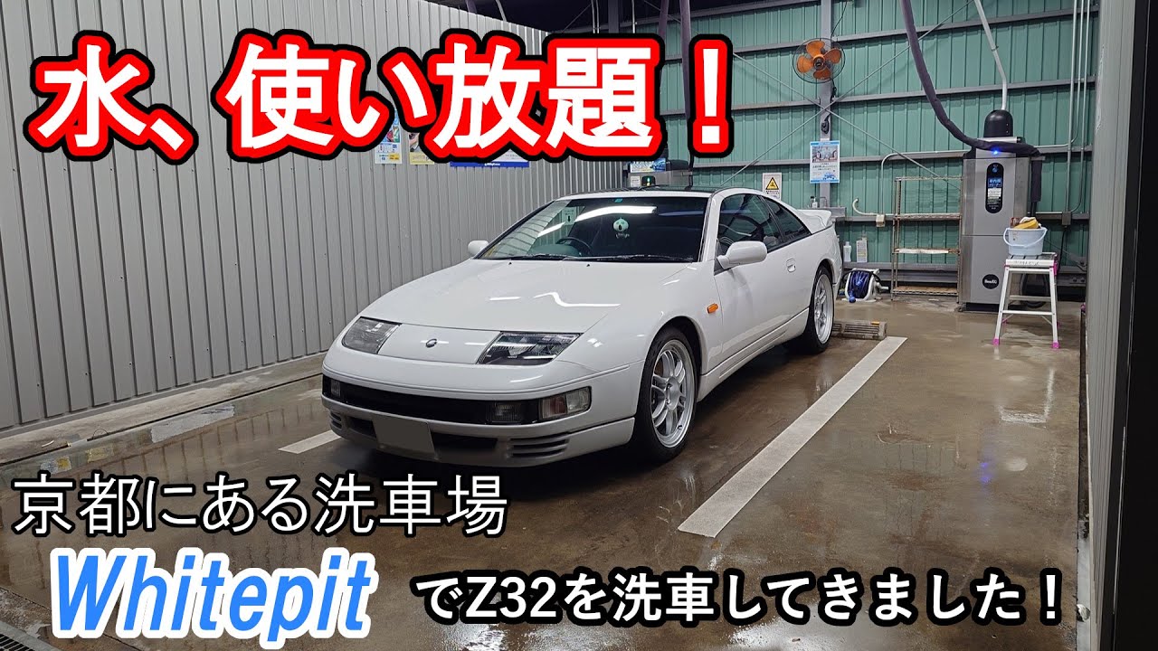 【水使い放題】手洗い洗車場でZ32を洗ってきた！