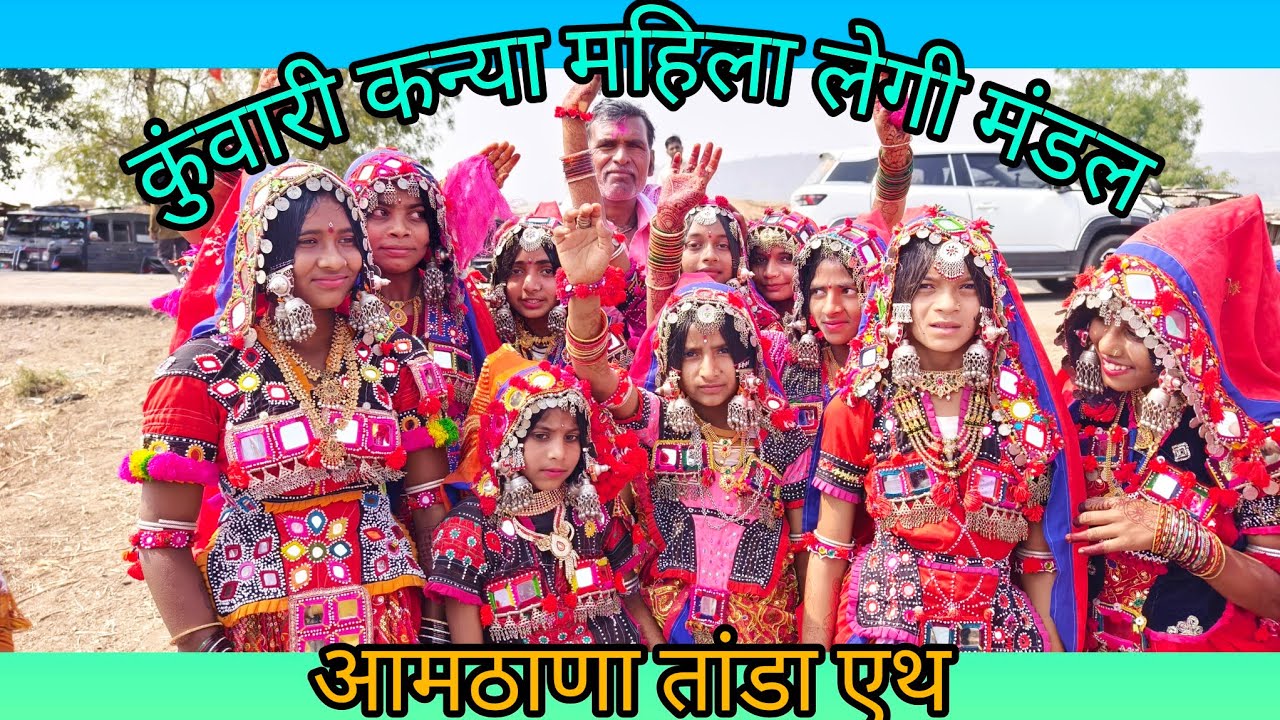 ।। कुंवारी कन्या महिला लेगी मंडल आमठाणा तांडा।। श्री संत सेवालाल महाराज जयंती नि बंजारा महिला लेगी 