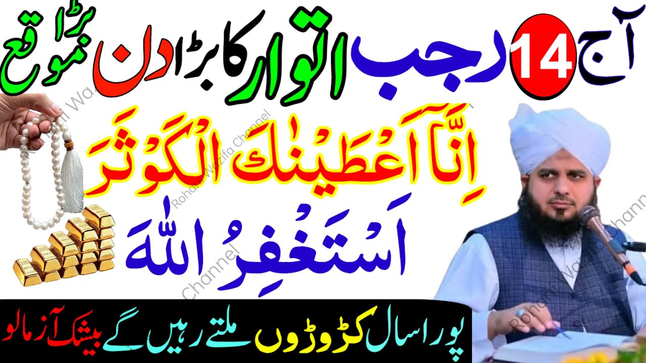 14 Rajab Itwar Ke Din Surah Kausar Aur Astaghfirullah Ka Powerful Wazifa | Har Mushkil Ka Hal