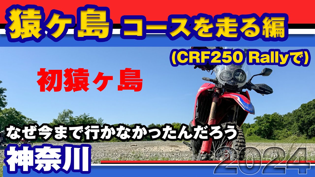 【ツーリング】CRF250Rallyで猿ヶ島その1 2024【河川敷】
