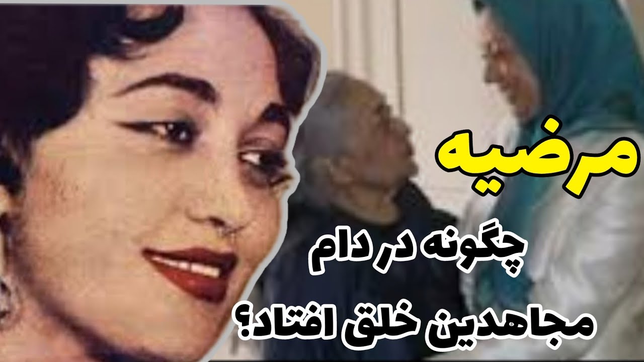 روحانی زاده ای که خواننده مجاهدین خلق شد، مرضیه | زندگینامه مرضیه خواننده قبل انقلاب