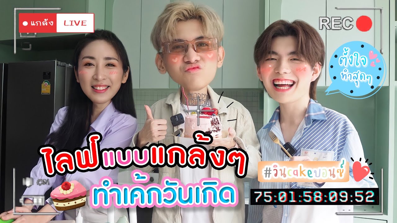 EP78 แกล้งLive 