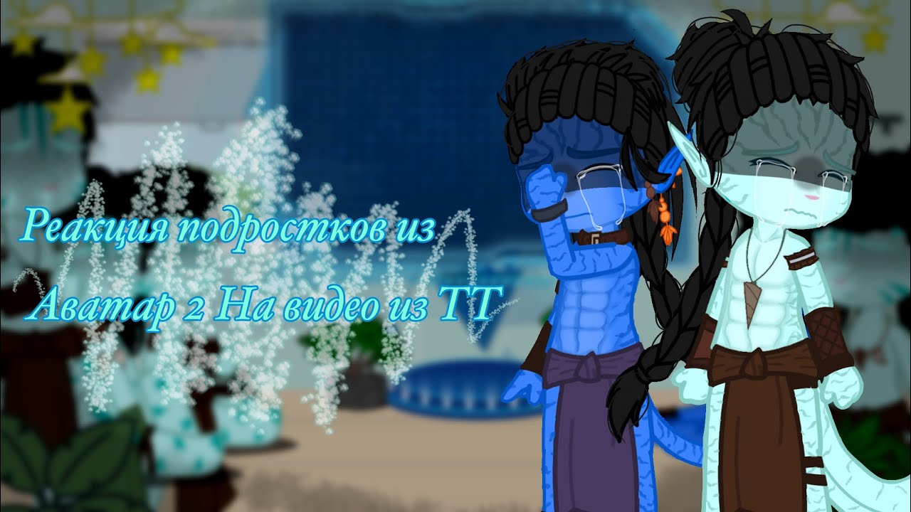༺💙Реакция Аватар 2, на TT💙༻(яой)[Часть 1/?]