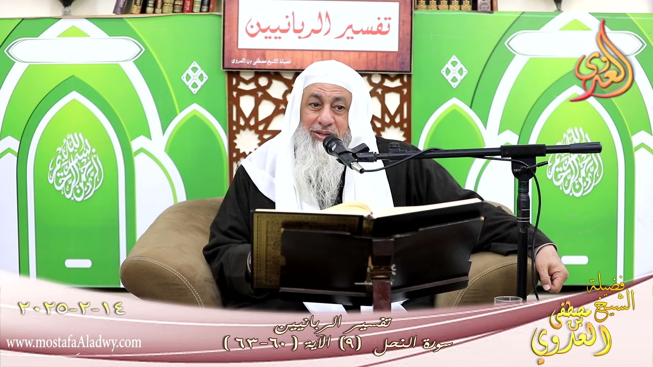 تفسير الربانيين ـ سورة النحل ( 9 ) الآيات ( 60-63 ) ولو يؤاخذ الله الناس بظلمهم ـ الشيخ مصطفى العدوي