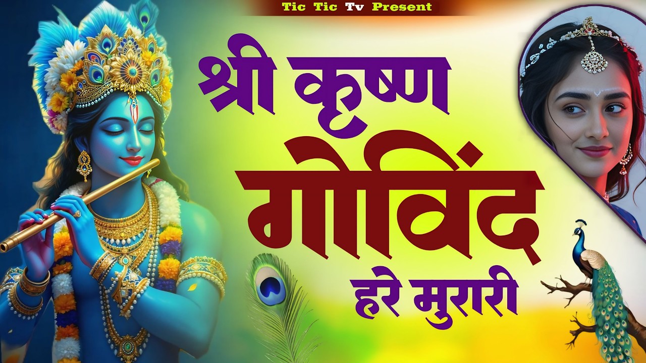Shri Krishna Govind Hare Murari | श्री कृष्णा गोविन्द हरे मुरारी - भजन | Krishan Bhajan 2026