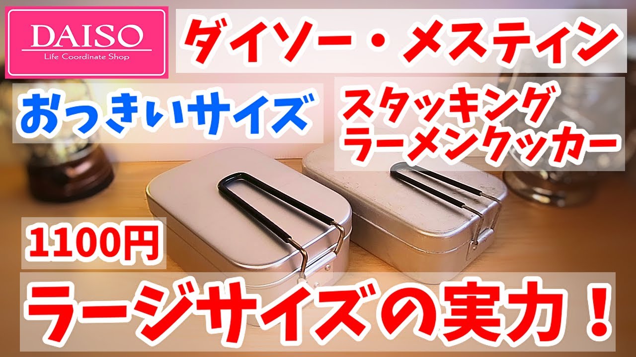 【ダイソー新商品】ラージサイズ・メスティンの実力！ けっこう凄いんで（ゆっくり解説）