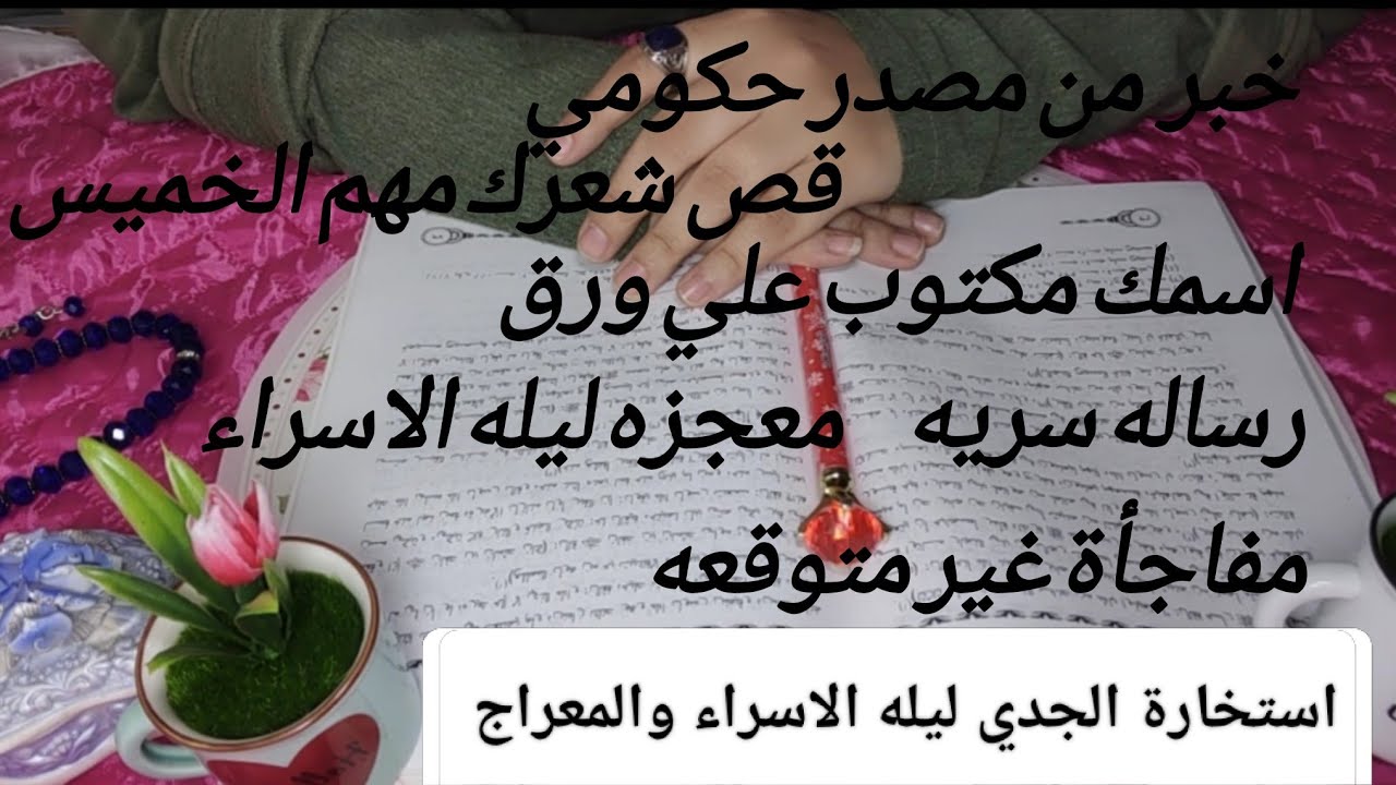رسالة سماوية لبرج الجدي في ليلة الاسراء والمعراج🩷سر عظيم يظهر لك😱خبر من مصدر حكومي✍️قص شعرك✂️ابشر