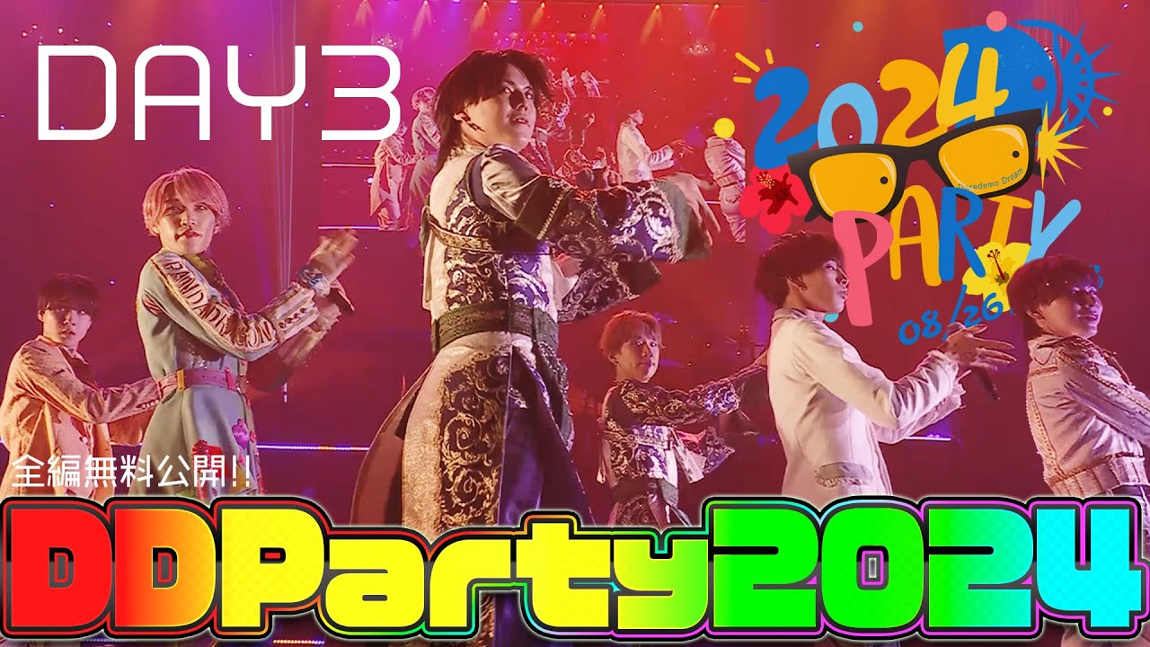 【全編無料公開】DD Party2024【DAY3】