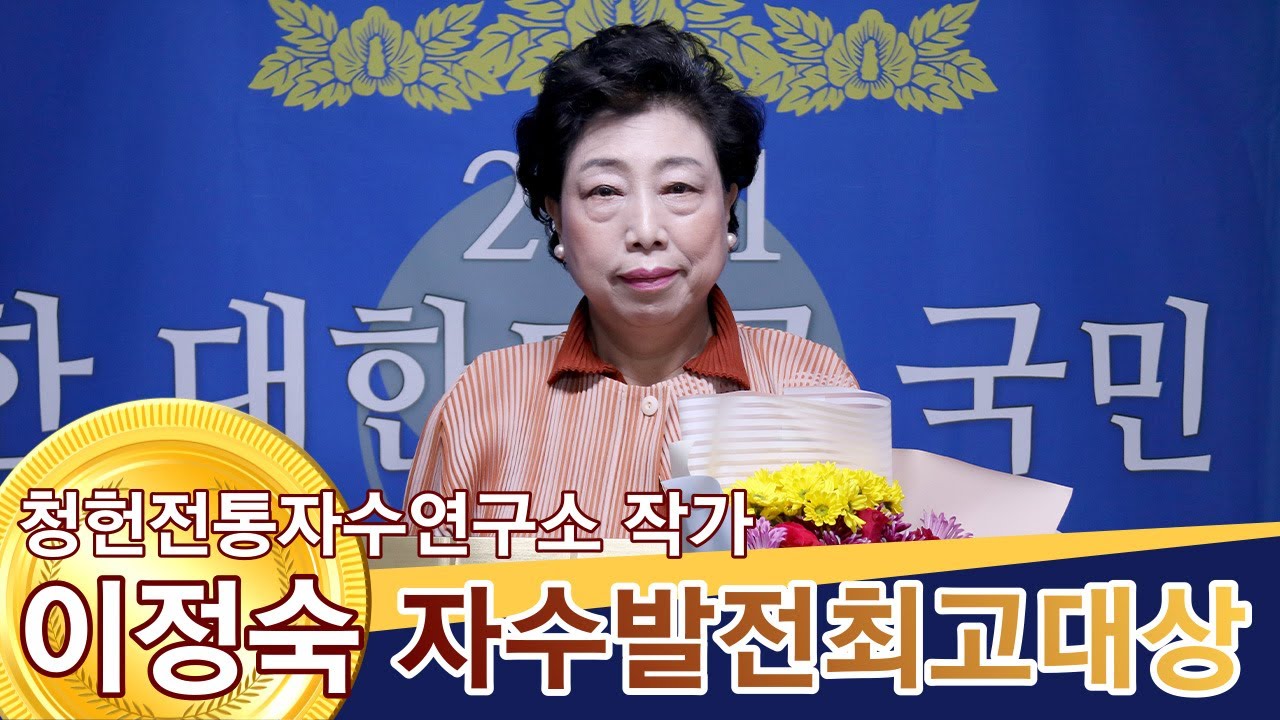 청헌 이정숙 작가 청헌전통자수연구소 자수발전최고대상 / 위대한대한민국국민대상