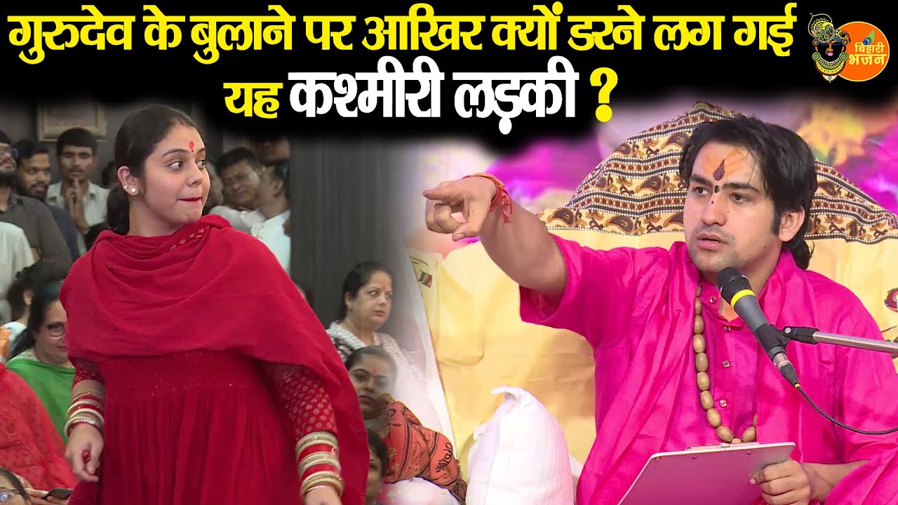 गुरुदेव के बुलाने पर आखिर क्यों डरने लग गई यह कश्मीरी लड़की ? ~ Bageshwar Dham Sarkar || Divya Darbar