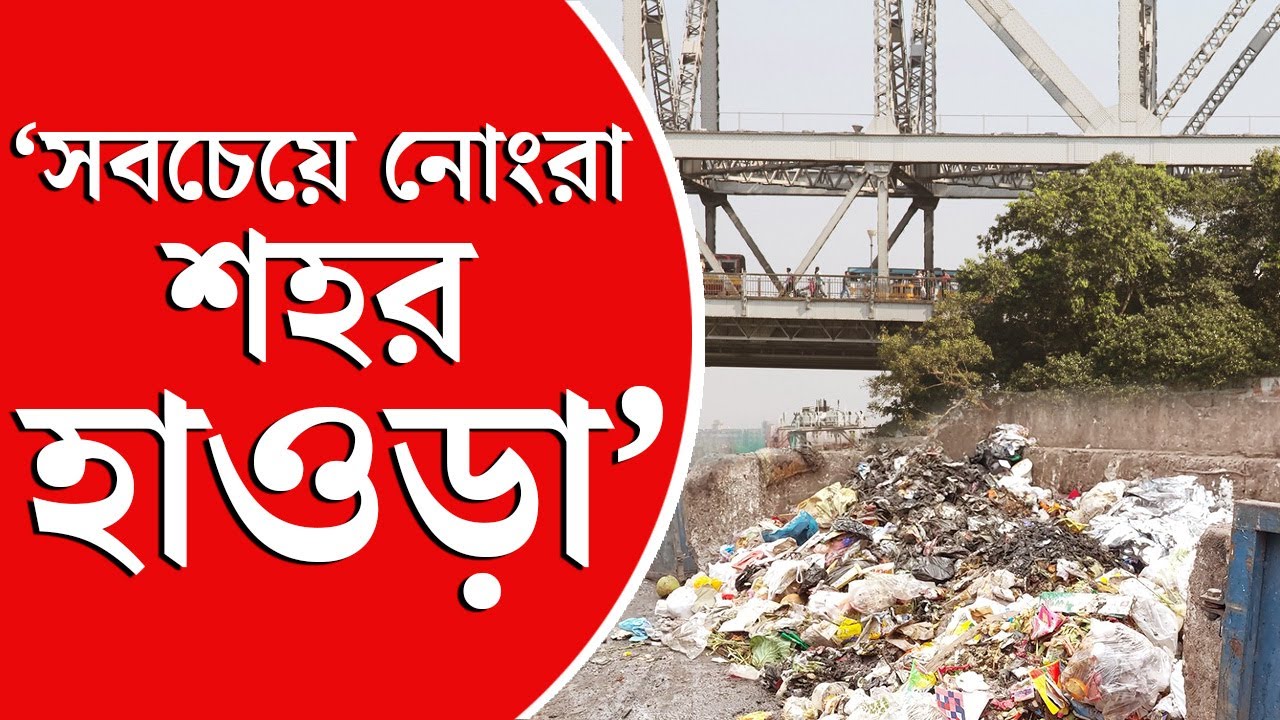 Dirtiest City Of India | Howrah | দেশের সব থেকে ‘নোংরা’ শহরের তালিকায় হাওড়া