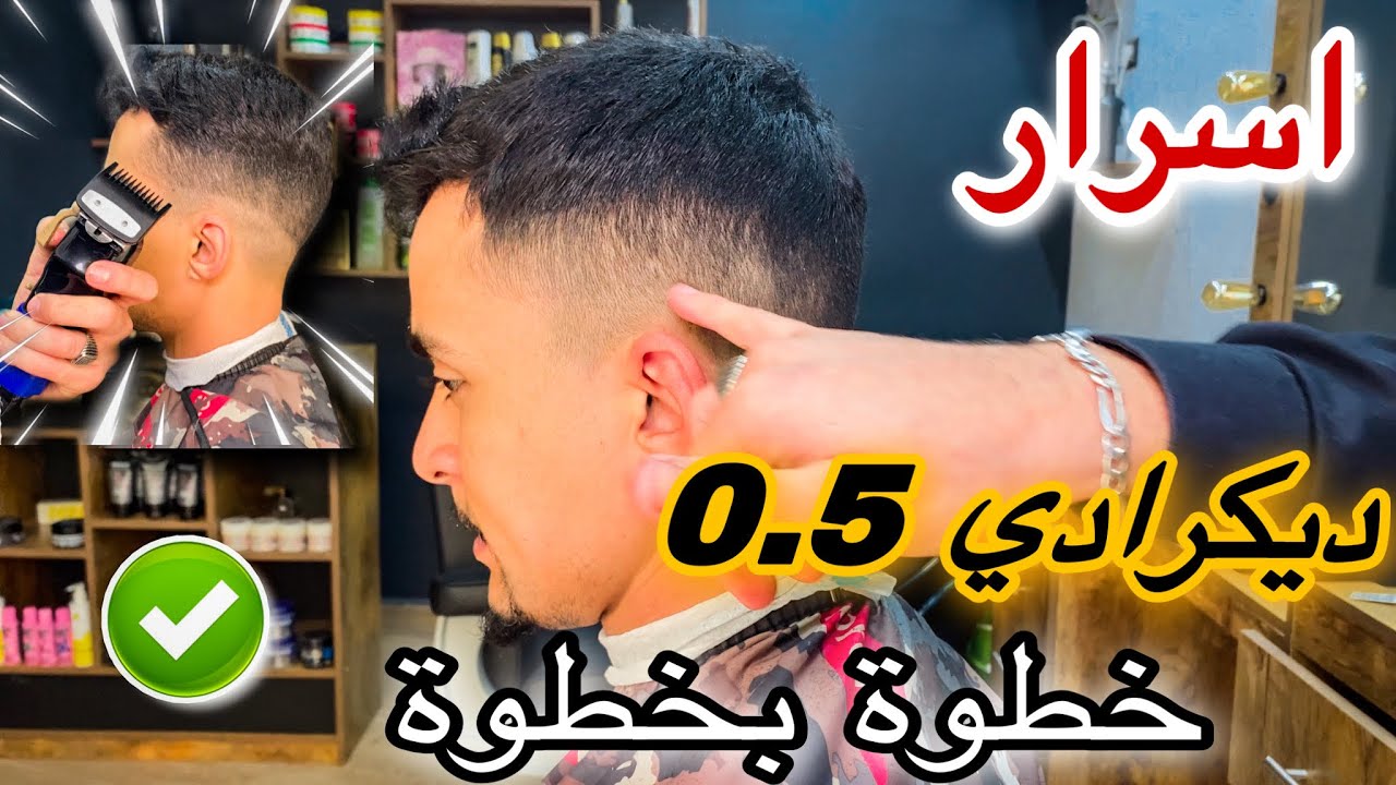 تعلم بعض اسرار مهنة الحلاقة في تدريج الشعر 0.5